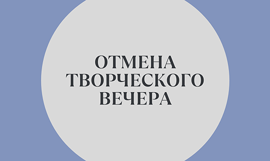 Отмена творческого вечера